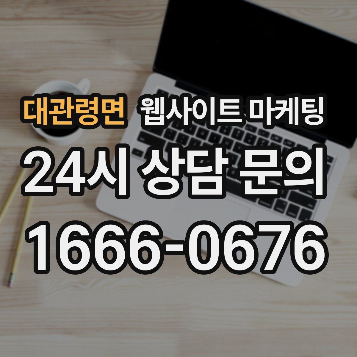 대관령면 웹사이트 마케팅 문의가 늘어도 운영이 무너지지 않는 상담 동선