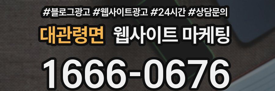 대관령면 웹사이트 마케팅