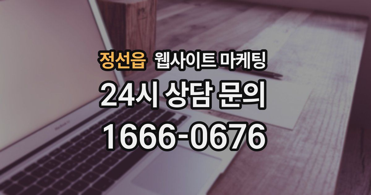 정선읍 웹사이트 마케팅