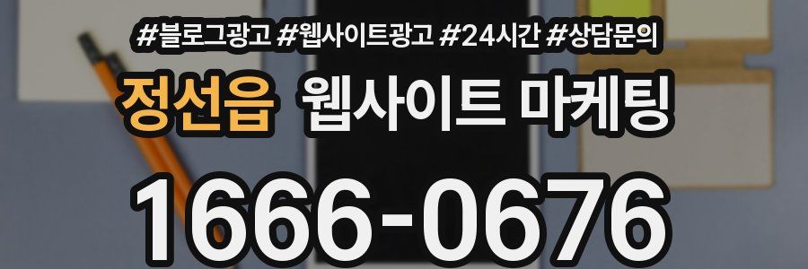 정선읍 웹사이트 마케팅
