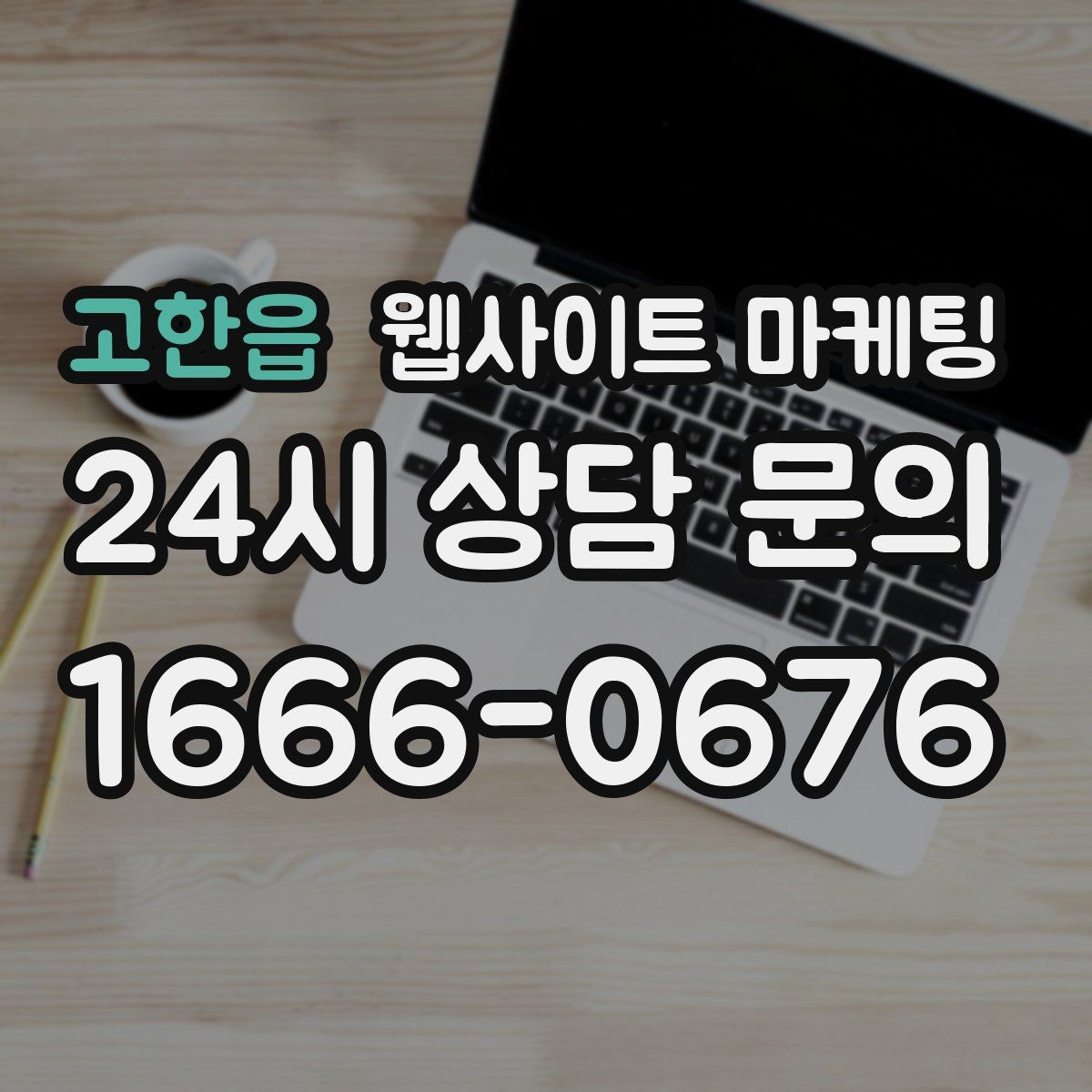 고한읍 웹사이트 마케팅 지역 기반 콘텐츠로 유입을 만들고 사이트로 전환시키는 방법