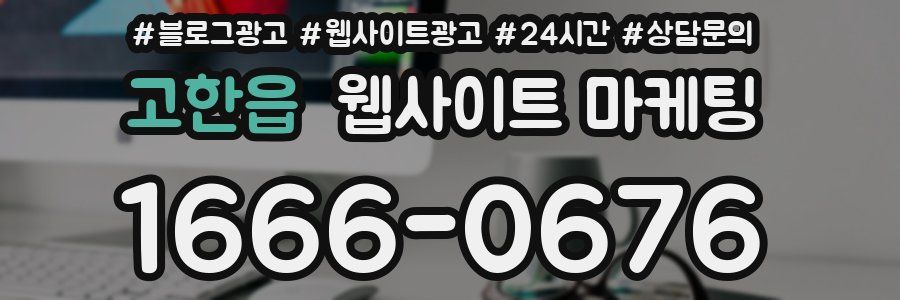 고한읍 웹사이트 마케팅