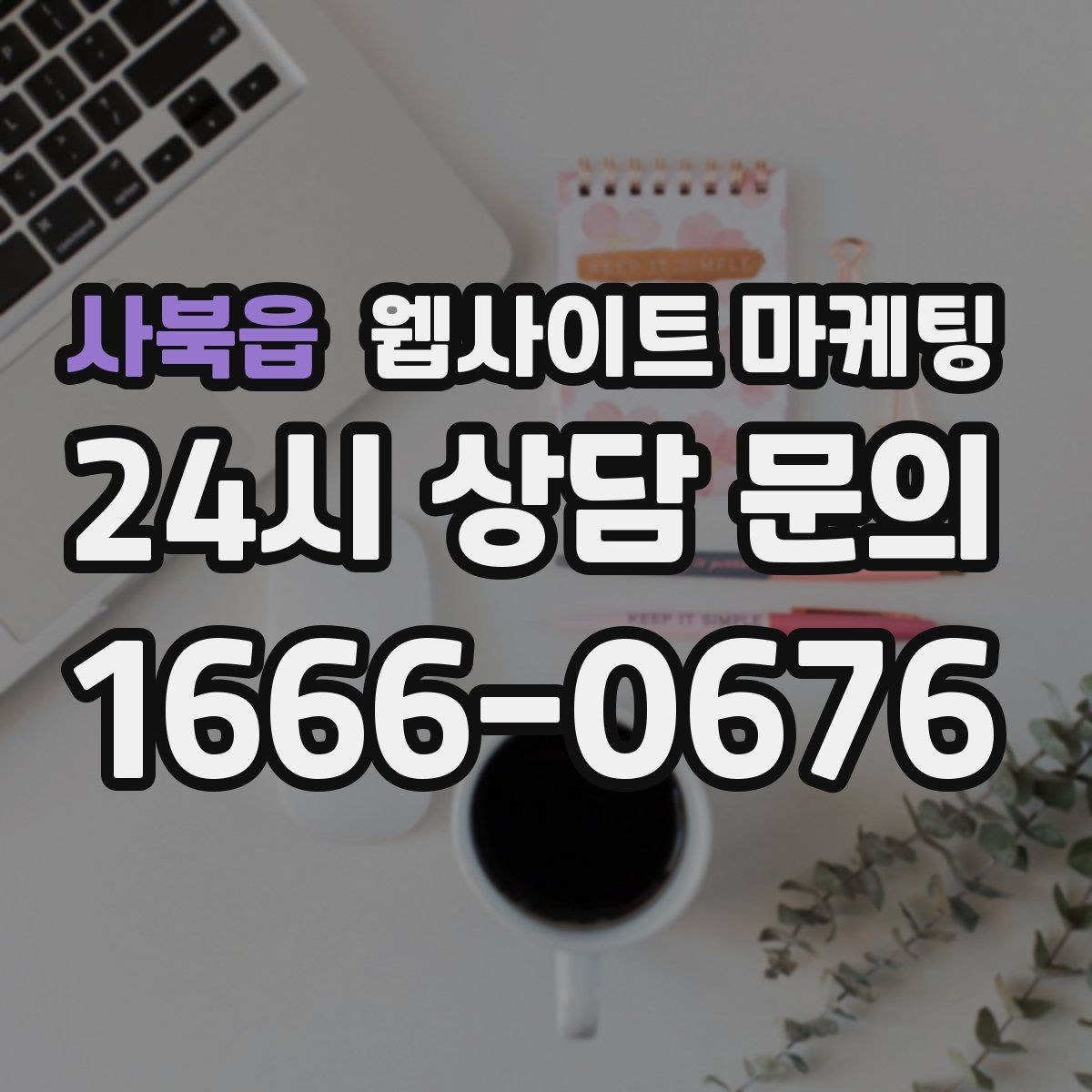 사북읍 웹사이트 마케팅 상담비가 있는 업종을 위한 자연스러운 안내 방식