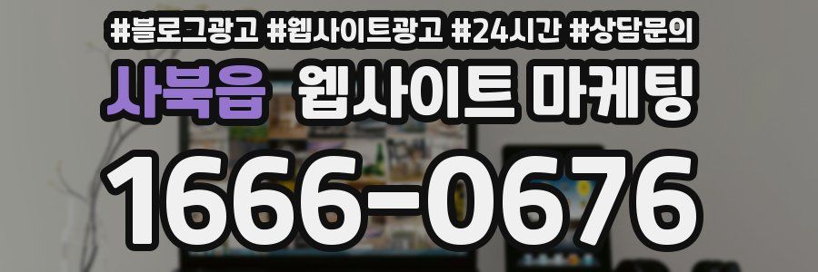 사북읍 웹사이트 마케팅