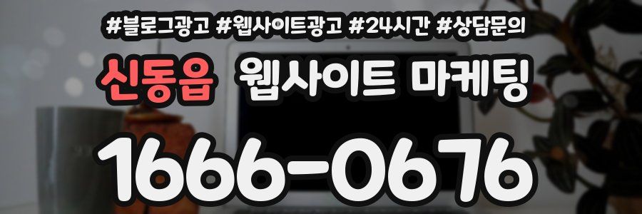 신동읍 웹사이트 마케팅