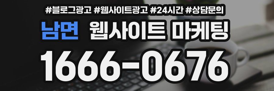 남면 웹사이트 마케팅