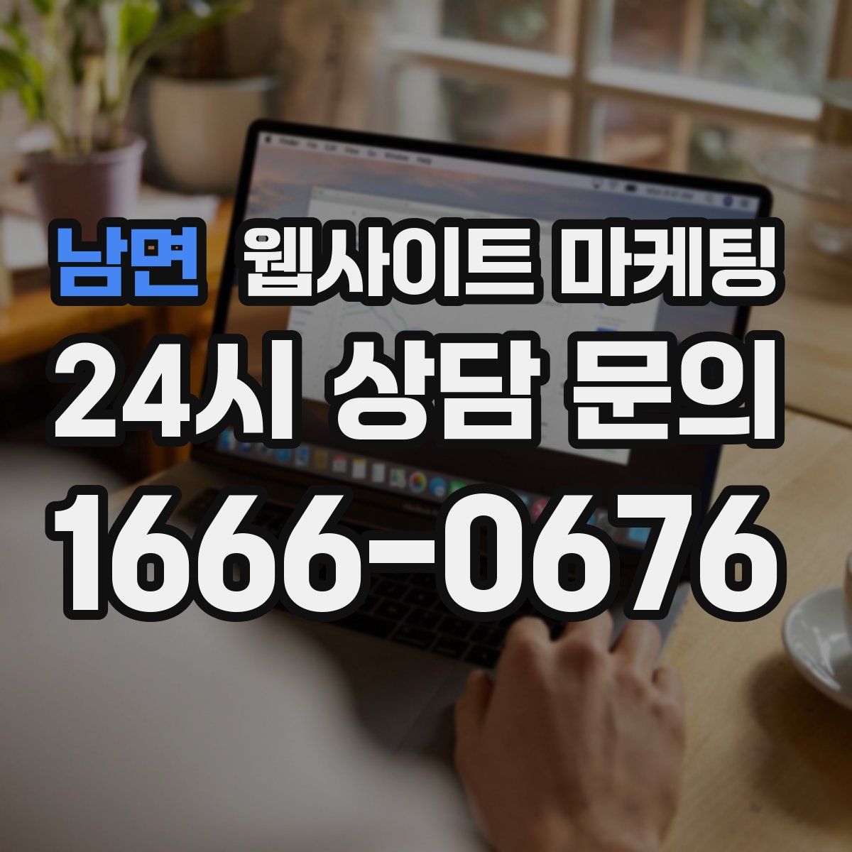 남면 웹사이트 마케팅