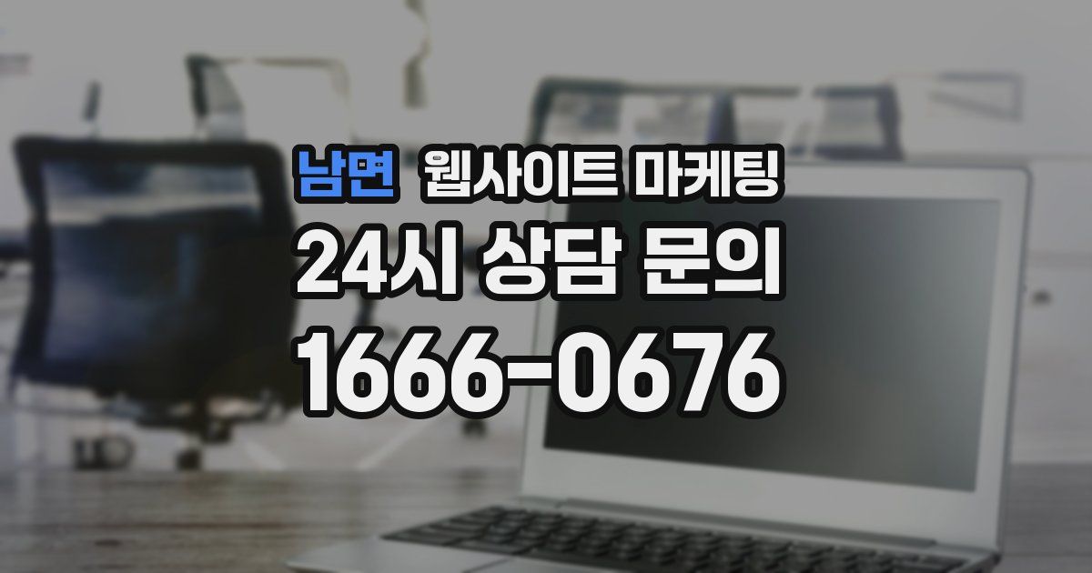 남면 웹사이트 마케팅