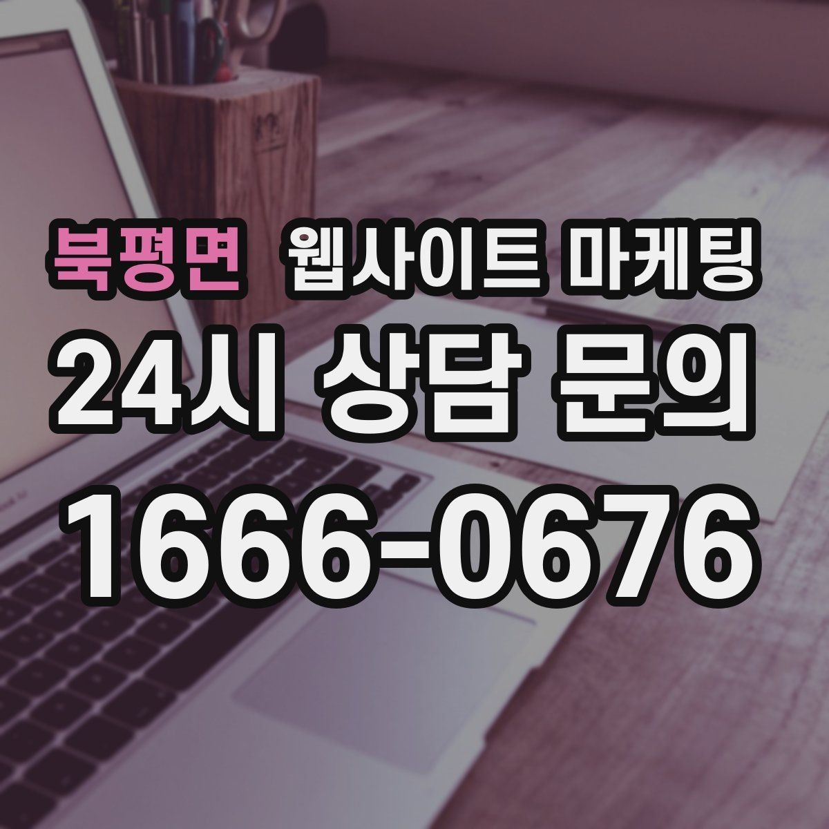 북평면 웹사이트 마케팅 출장 업종은 연락 소요시간이 전환을 만든다