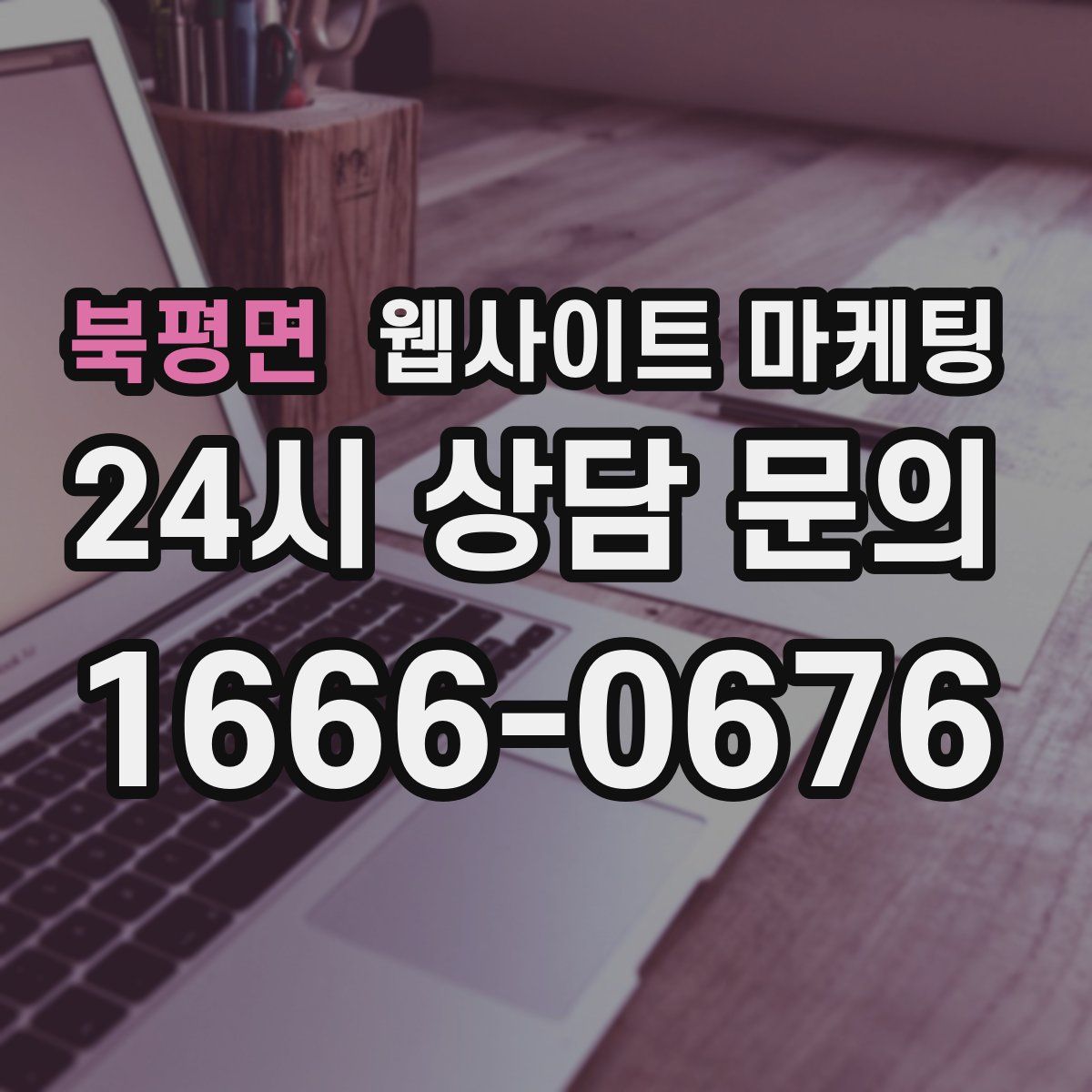 북평면 웹사이트 마케팅
