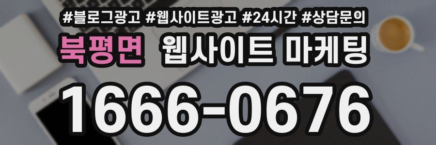 북평면 웹사이트 마케팅