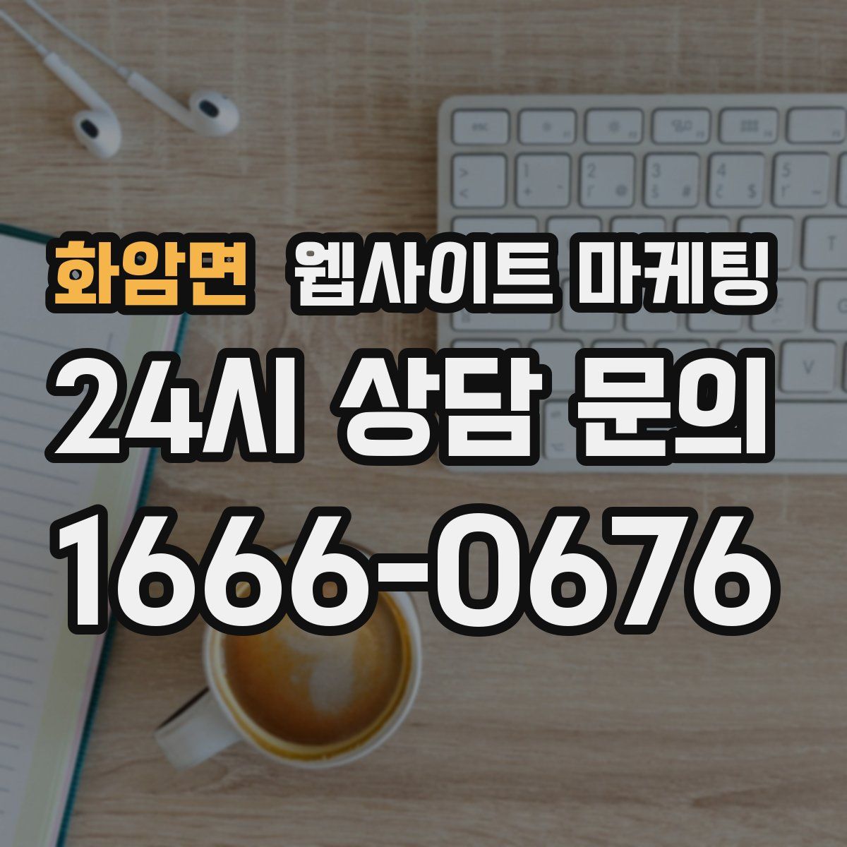화암면 웹사이트 마케팅