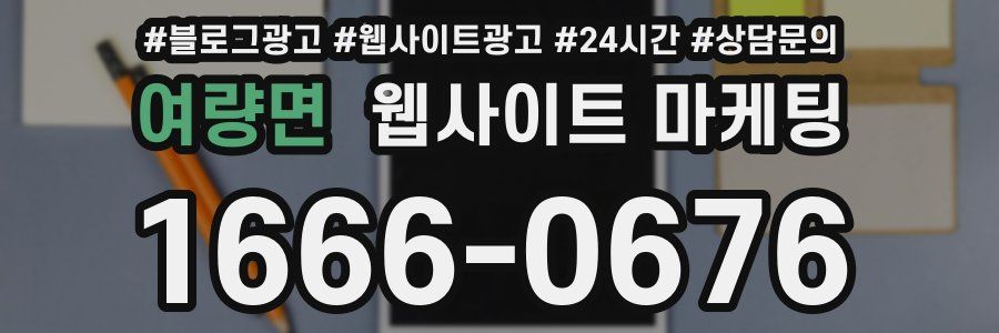 여량면 웹사이트 마케팅