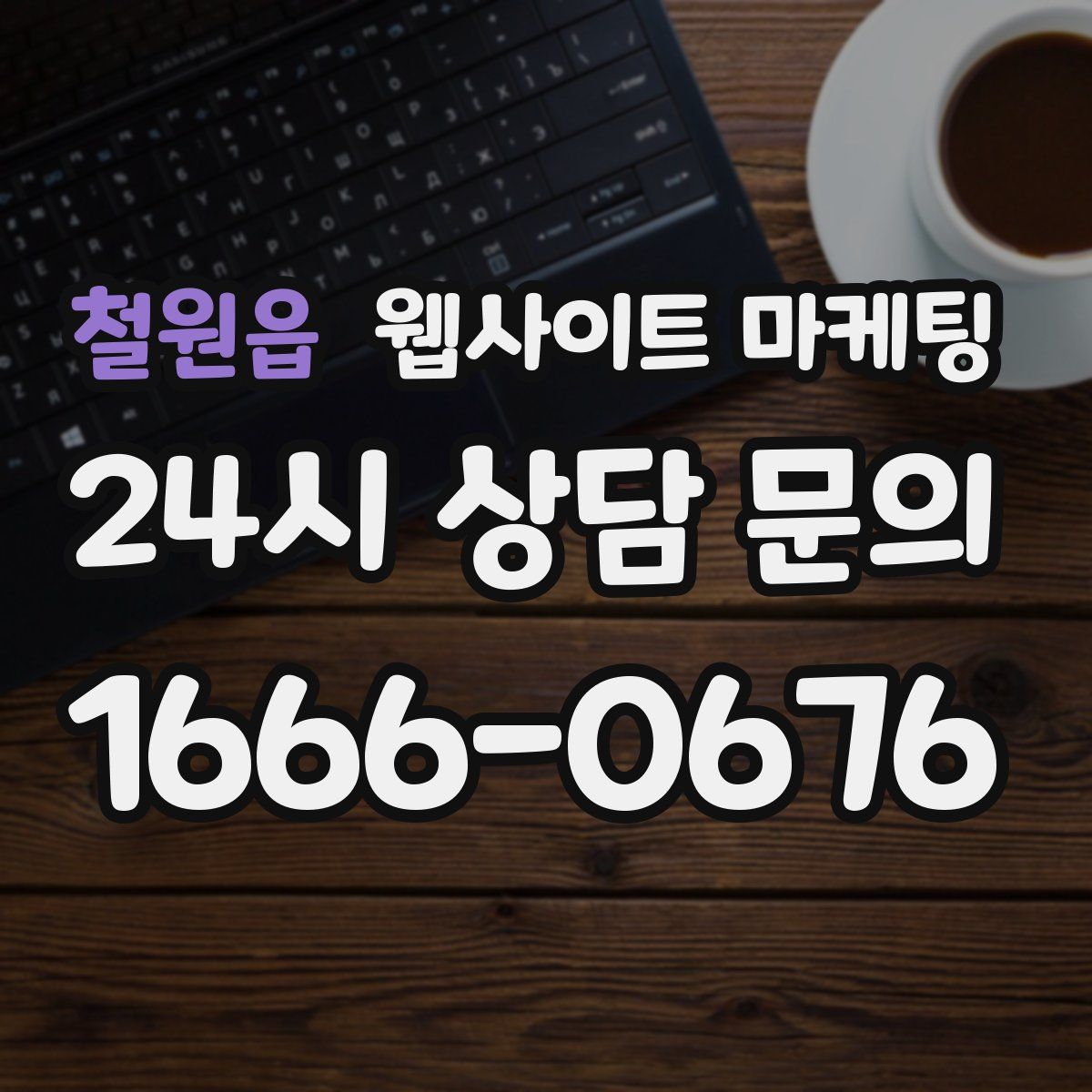 철원읍 웹사이트 마케팅