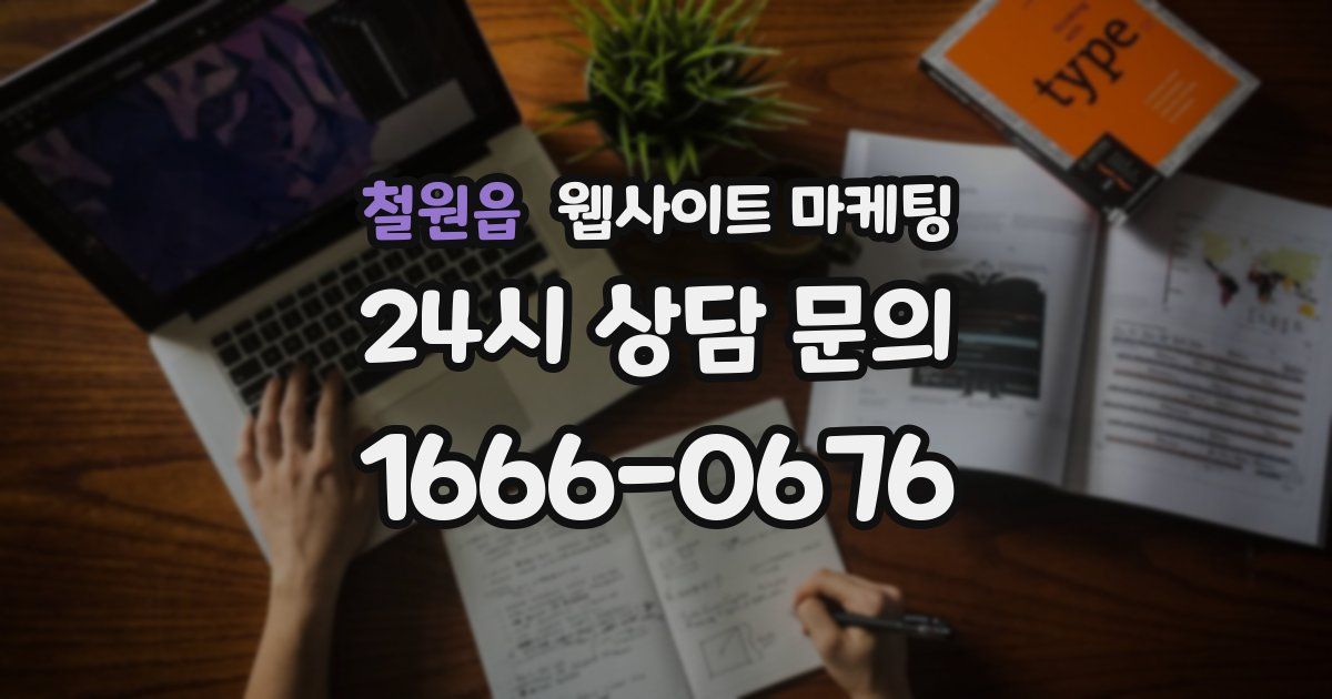 철원읍 웹사이트 마케팅