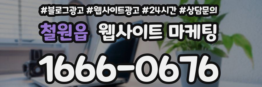 철원읍 웹사이트 마케팅