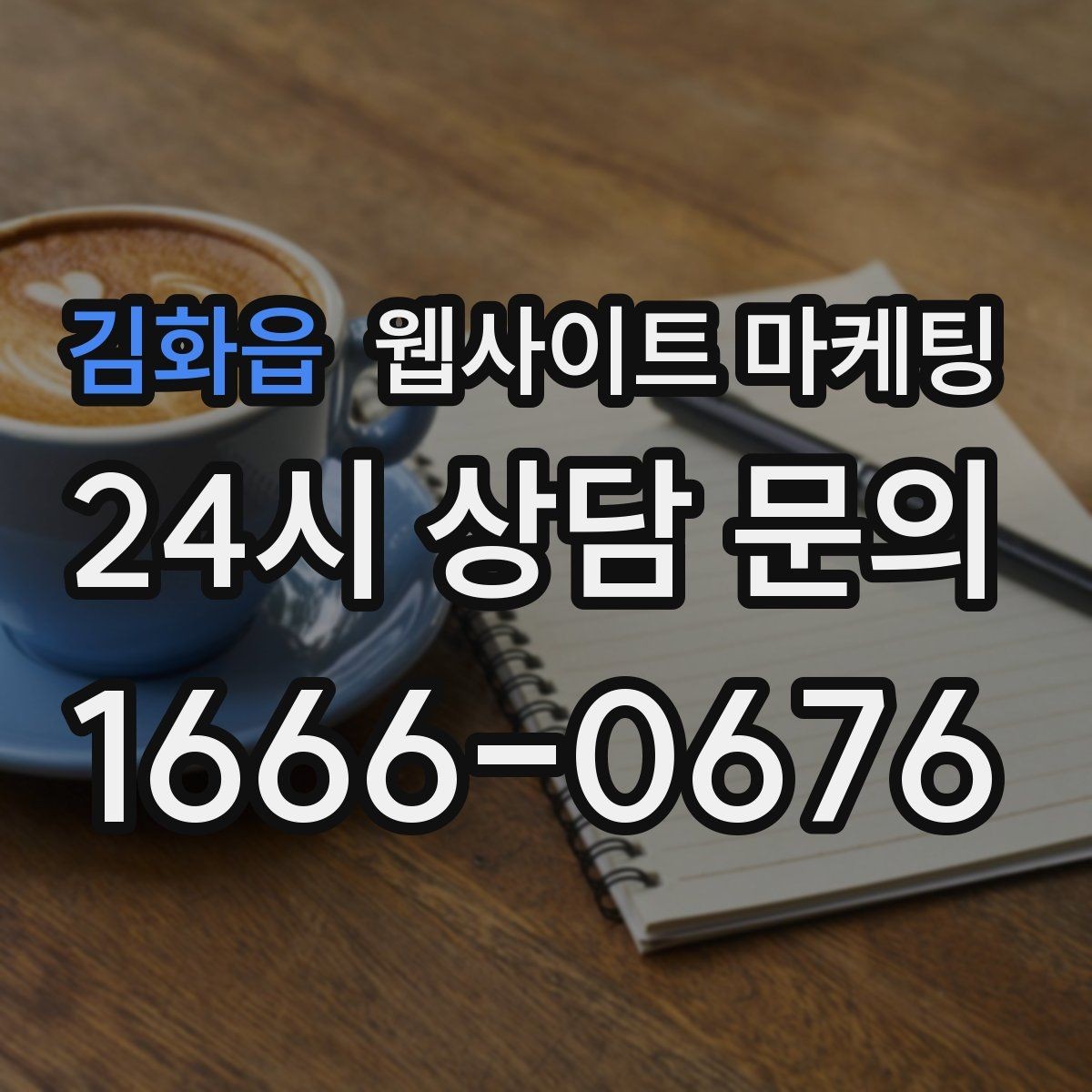 김화읍 웹사이트 마케팅 지역명+키워드 게시글 운영으로 문의를 만드는 전체 흐름