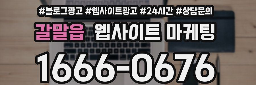 갈말읍 웹사이트 마케팅