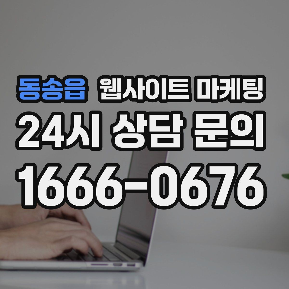 동송읍 웹사이트 마케팅 작업 전 주의사항 안내로 불만을 줄이는 방법