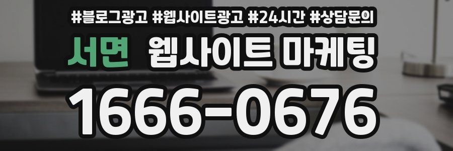 서면 웹사이트 마케팅