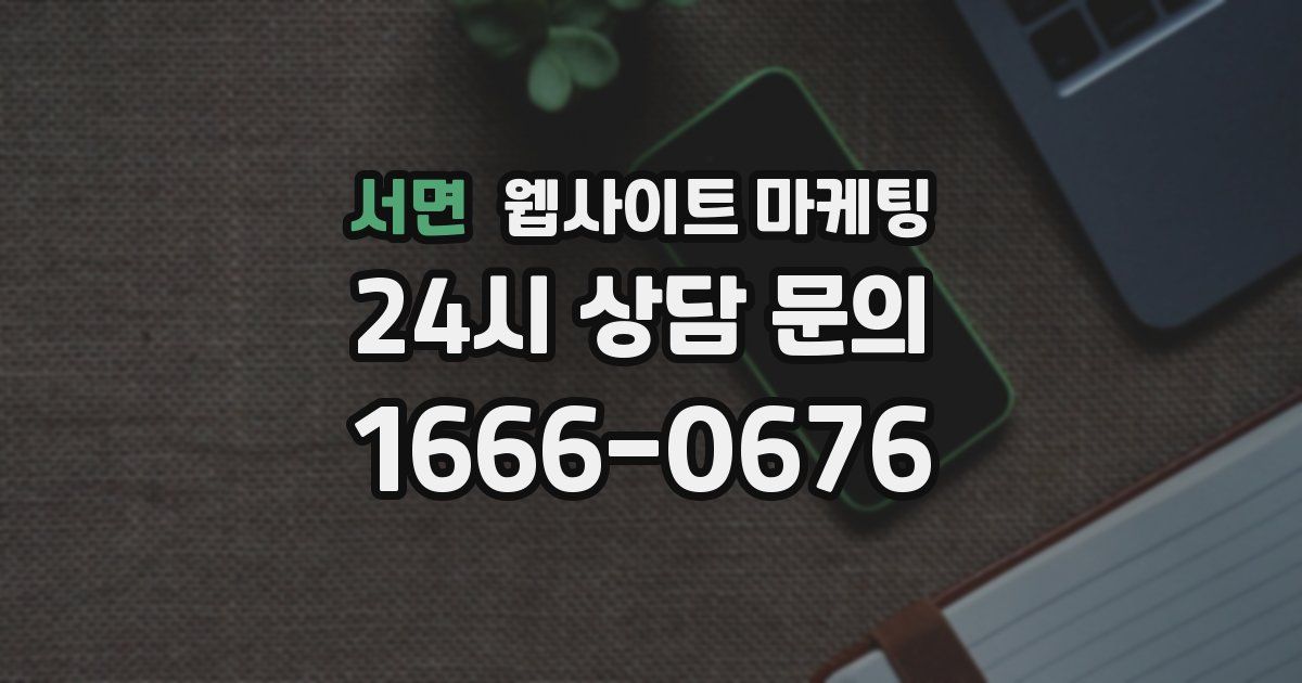 서면 웹사이트 마케팅