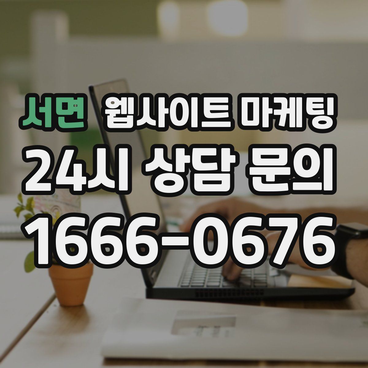 서면 웹사이트 마케팅