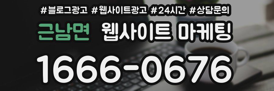 근남면 웹사이트 마케팅