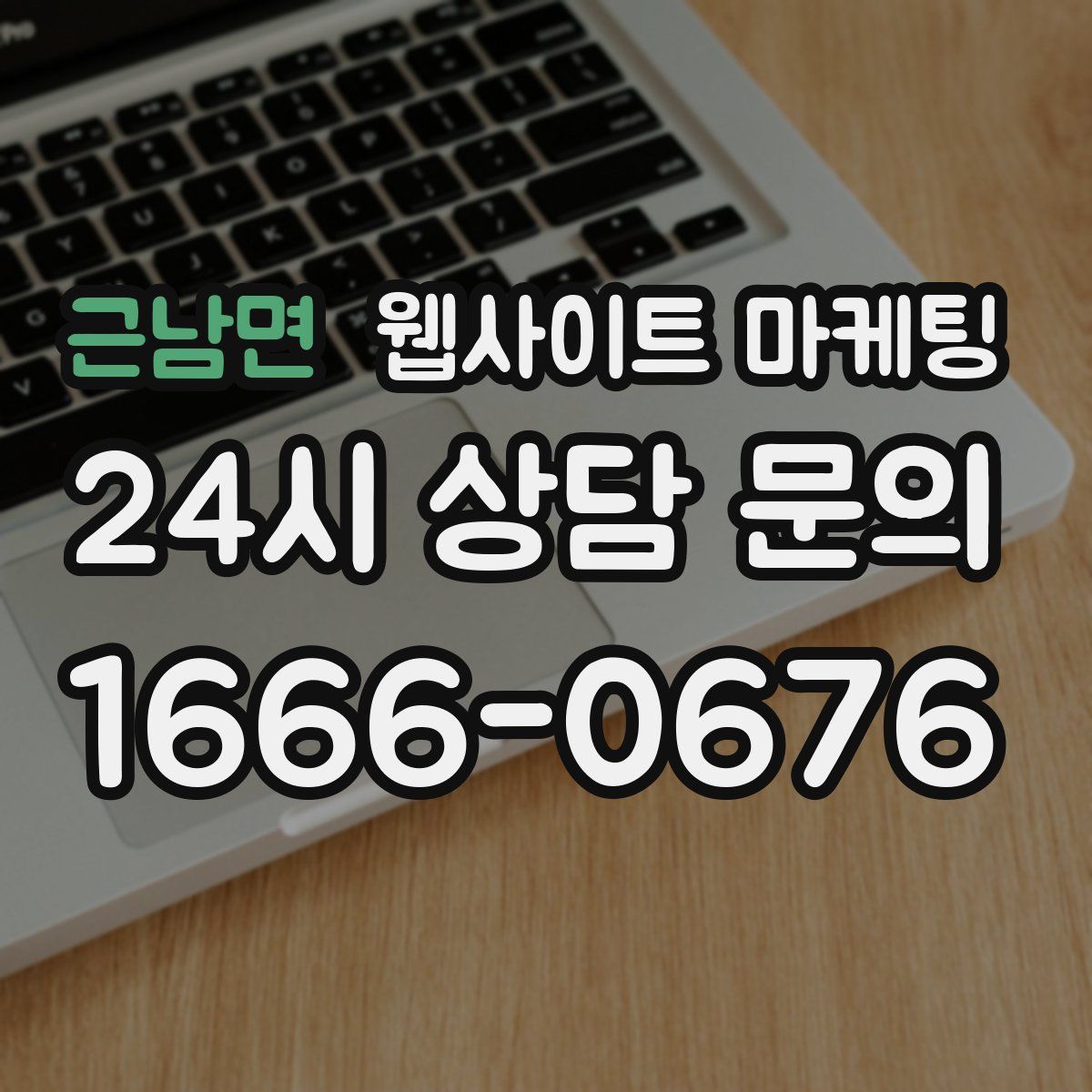 근남면 웹사이트 마케팅
