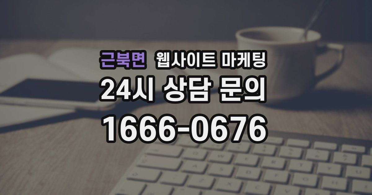 근북면 웹사이트 마케팅