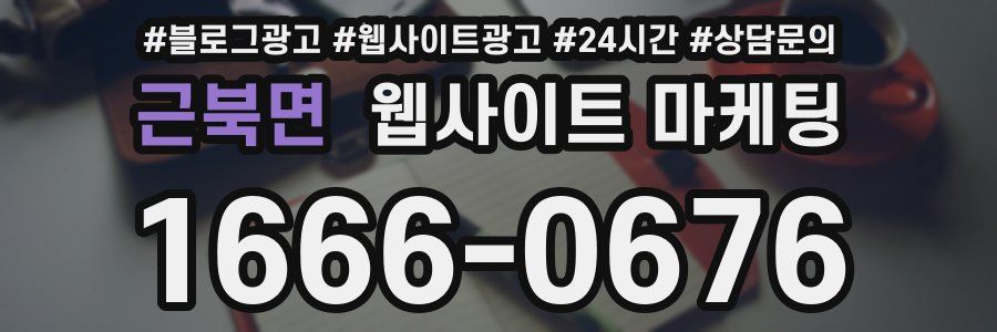 근북면 웹사이트 마케팅