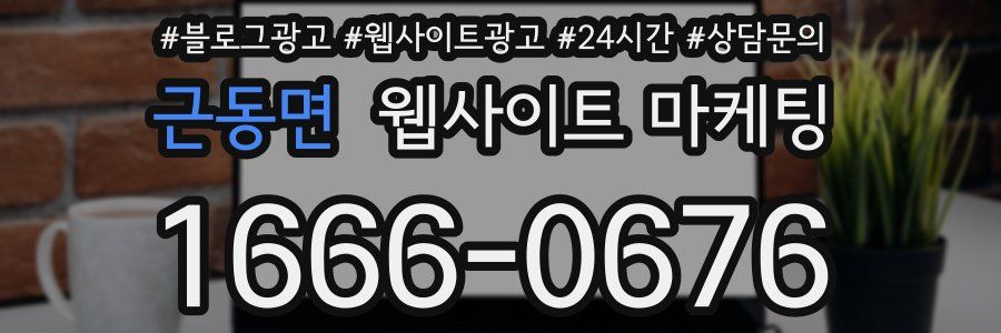 근동면 웹사이트 마케팅
