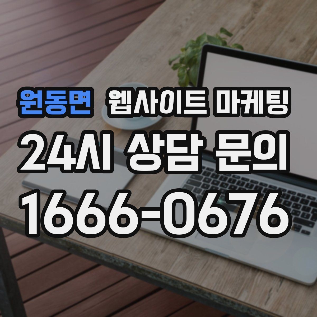 원동면 웹사이트 마케팅 선택 기준 글이 전환에 강한 이유