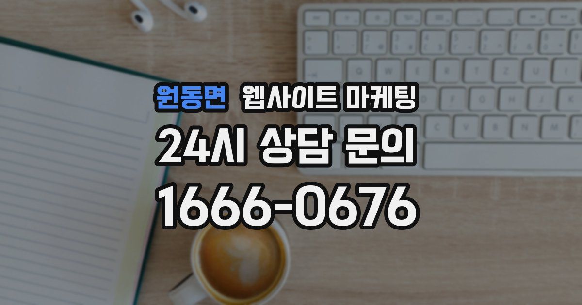 원동면 웹사이트 마케팅