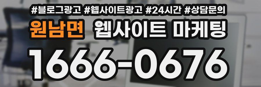 원남면 웹사이트 마케팅