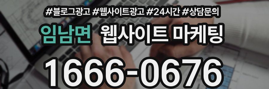 임남면 웹사이트 마케팅