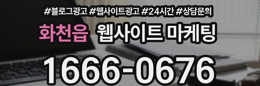 화천읍 웹사이트 마케팅