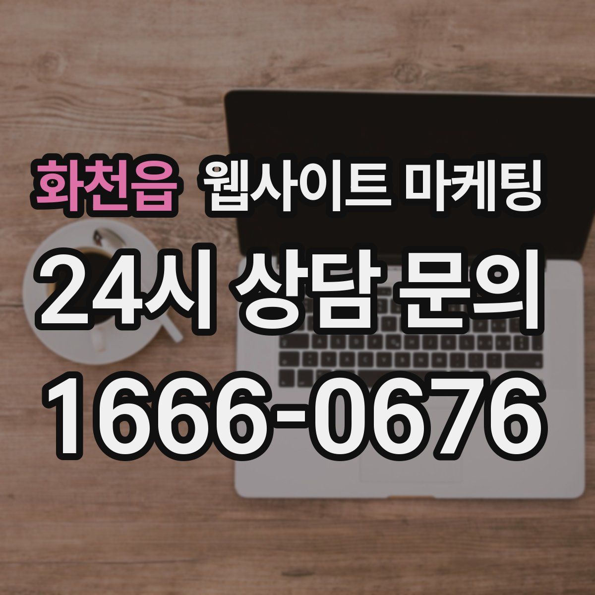 화천읍 웹사이트 마케팅