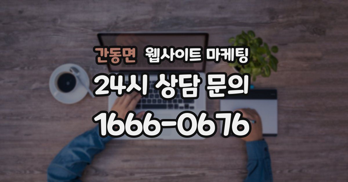 간동면 웹사이트 마케팅