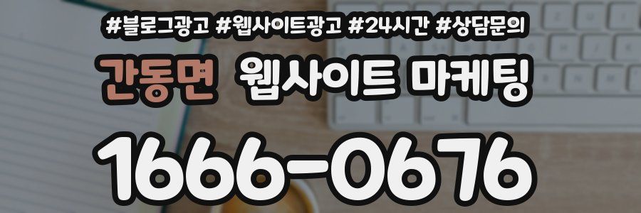 간동면 웹사이트 마케팅
