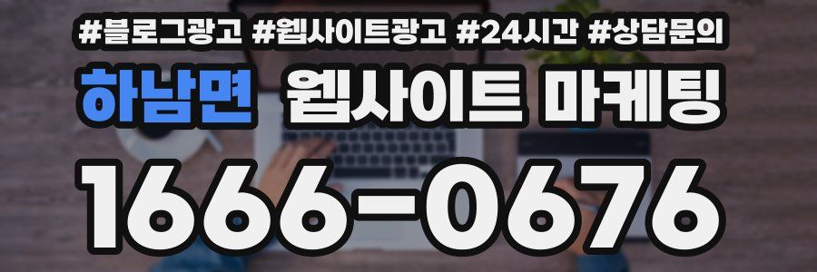 하남면 웹사이트 마케팅