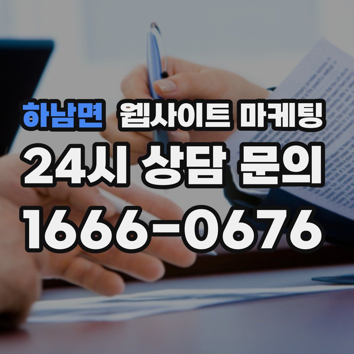 하남면 웹사이트 마케팅
