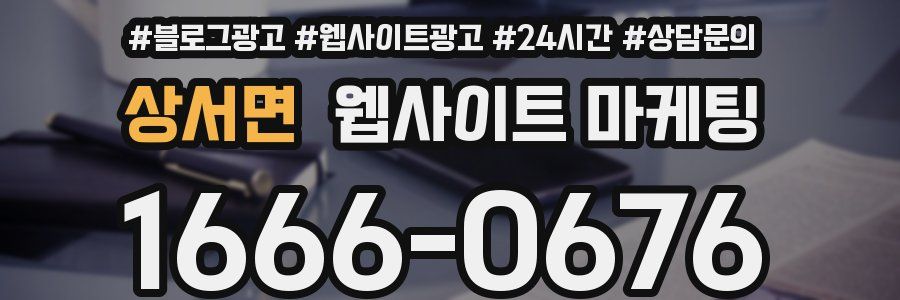상서면 웹사이트 마케팅