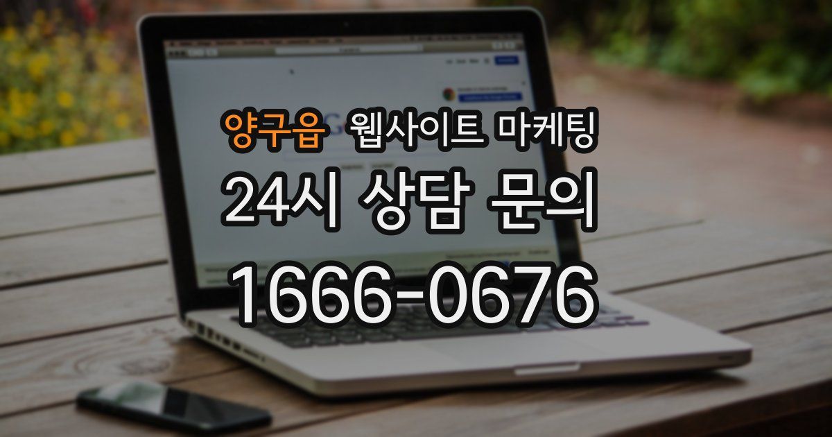 양구읍 웹사이트 마케팅