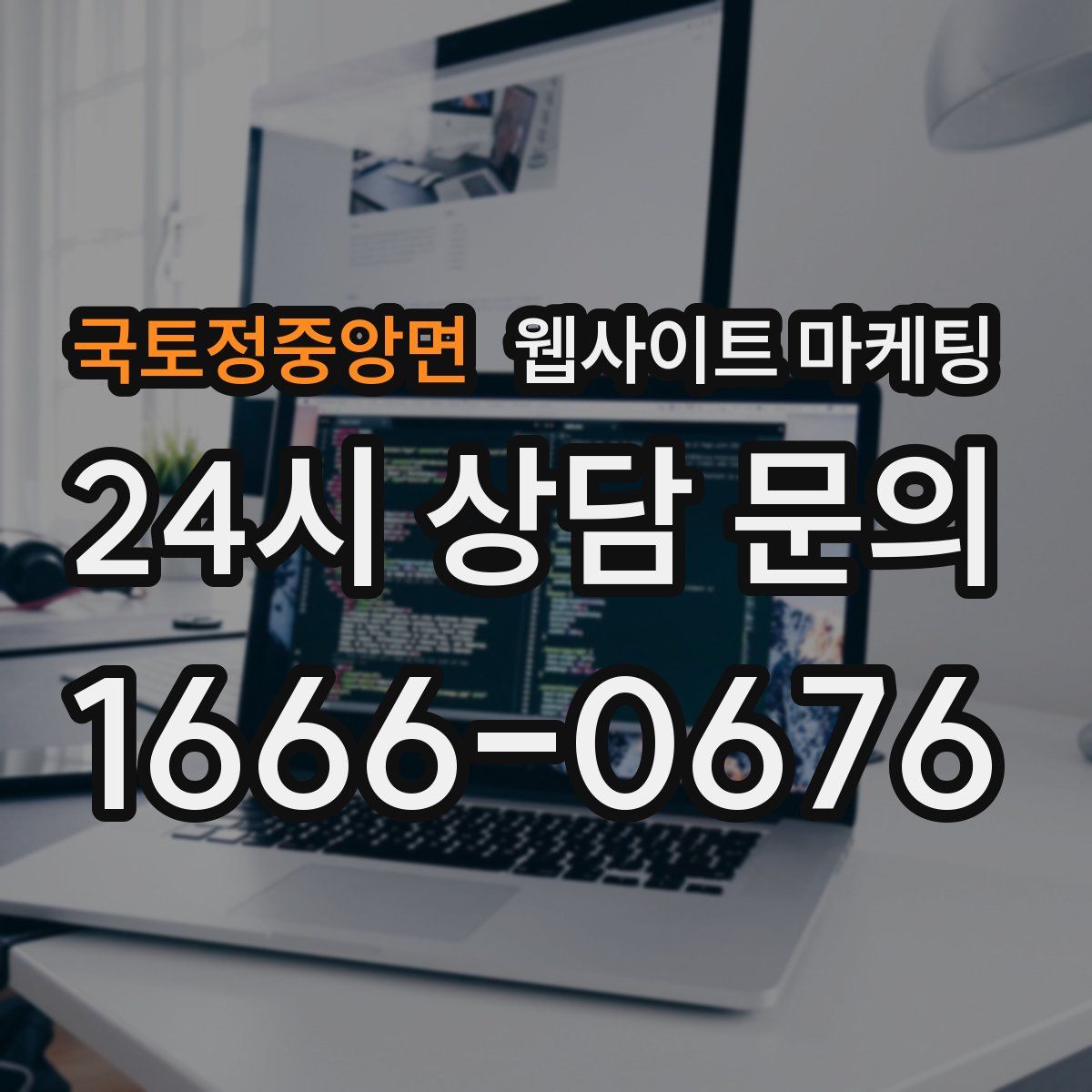 국토정중앙면 웹사이트 마케팅
