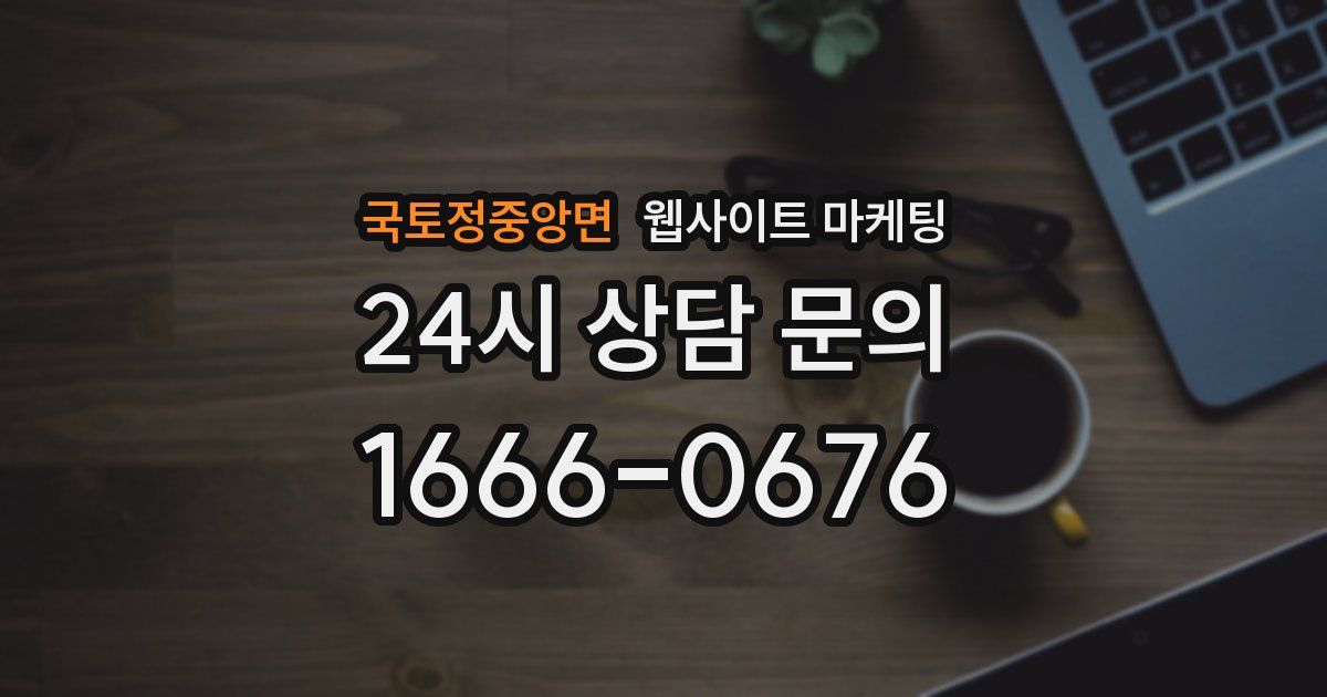 국토정중앙면 웹사이트 마케팅
