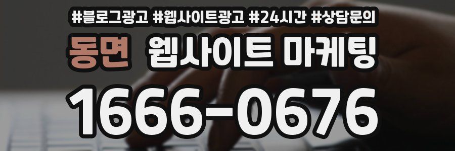 동면 웹사이트 마케팅