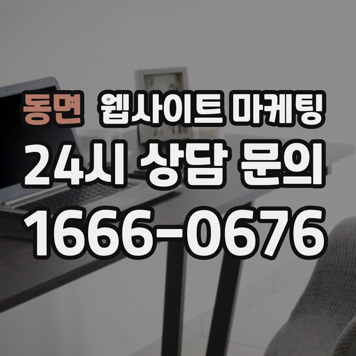 동면 웹사이트 마케팅