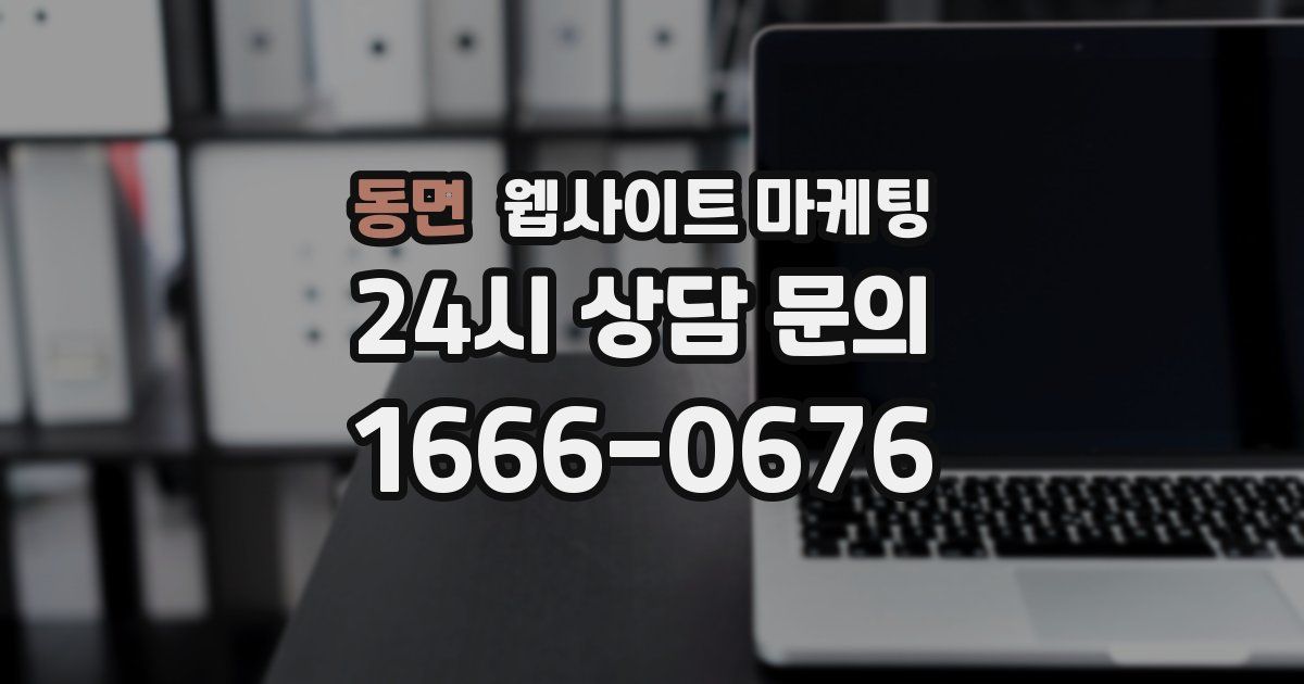 동면 웹사이트 마케팅