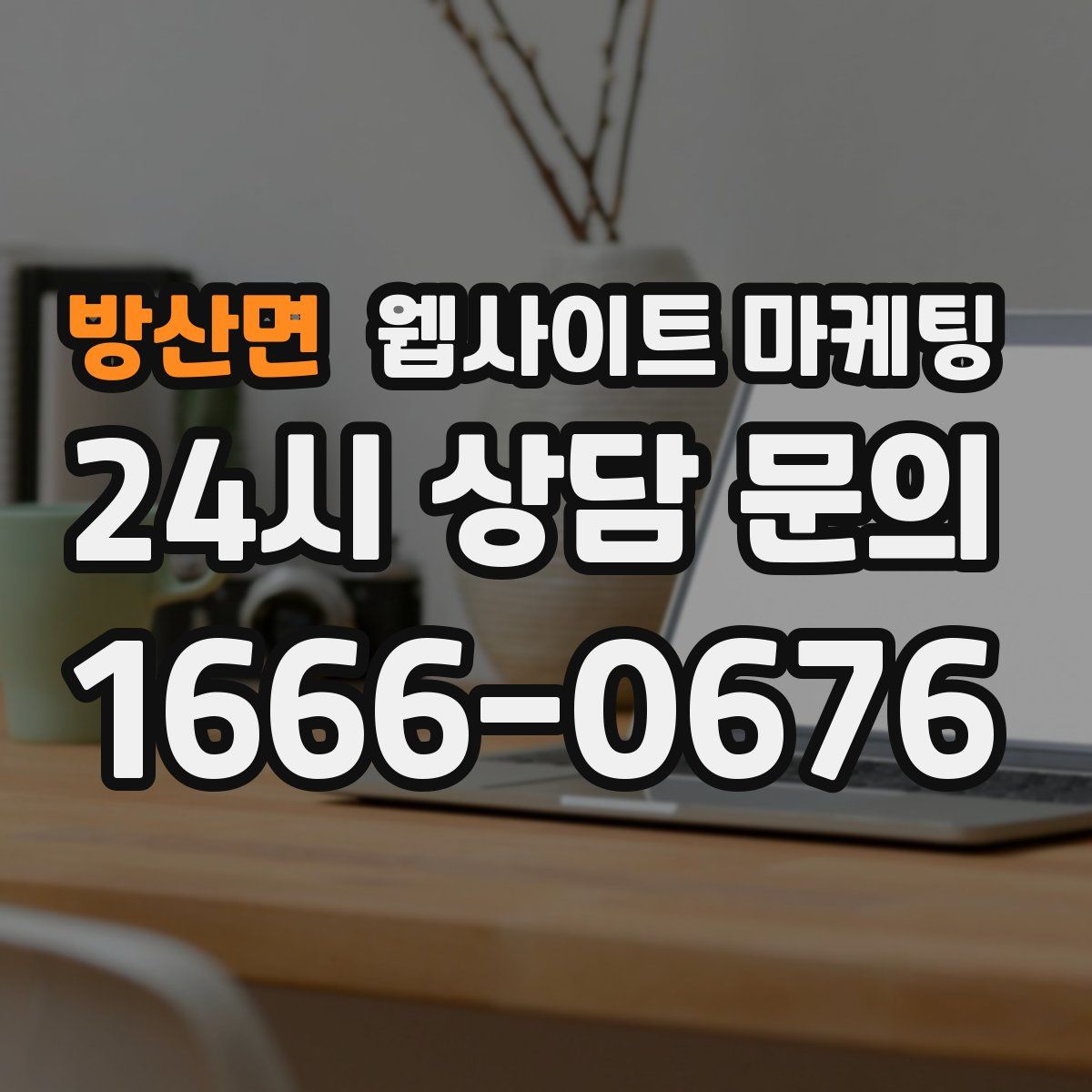 방산면 웹사이트 마케팅