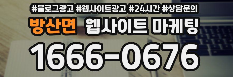 방산면 웹사이트 마케팅